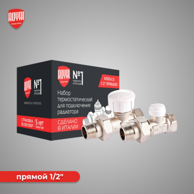 Набор термостатический для радиатора прямой Royal Thermo 1/2