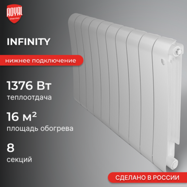 Infinity V 500 / 8 секций