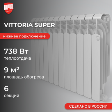 Vittoria Super V 300 / 6 секций