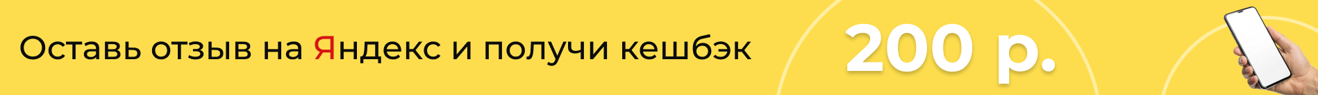 Скидка 200р. за отзыв на Яндекс
